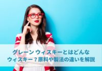 グレーン ウィスキーとはどんなウィスキー？原料や製法の違いを解説