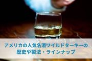 アメリカの人気名酒ワイルドターキーの歴史や製法・ラインナップ