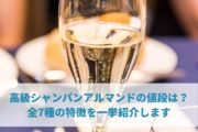高級シャンパンアルマンドの値段は？全7種の特徴を一挙紹介します