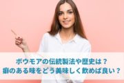 ボウモアの伝統製法や歴史は？癖のある味をどう美味しく飲めば良い？