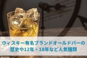 ウィスキー有名ブランドオールドパーの歴史や12年・18年など人気種類