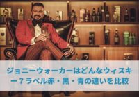 ジョニーウォーカーはどんなウィスキー？ラベル赤・黒・青の違いを比較