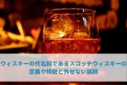 ウィスキーの代名詞であるスコッチウィスキーの定義や特徴と外せない銘柄