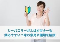 シーバスリーガルはビギナーも飲みやすい？味の意見や種類を解説