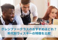 グレンファークラスのおすすめはどれ？年代別ウィスキーの特徴を比較