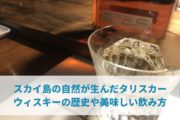 スカイ島の自然が生んだタリスカーウィスキーの歴史や美味しい飲み方