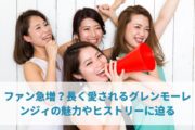 ファン急増？長く愛されるグレンモーレンジィの魅力やヒストリーに迫る
