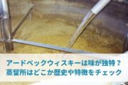 アードベックウィスキーは味が独特？蒸留所はどこか歴史や特徴をチェック
