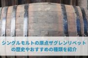 シングルモルトの原点ザグレンリベットの歴史やおすすめの種類を紹介