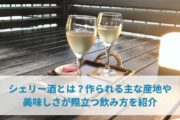 シェリー酒とは？作られる主な産地や美味しさが際立つ飲み方を紹介