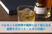 ベルモットの特徴や種類とは？気になる度数やスイート・ドライの違い