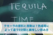 テキーラの原料と度数は？熟成度によって違う5分類と美味しい飲み方