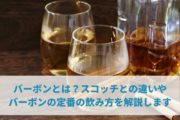バーボンとは？スコッチとの違いやバーボンの定番の飲み方を解説します