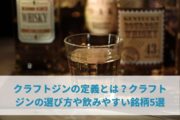 クラフトジンの定義とは？クラフトジンの選び方や飲みやすい銘柄5選
