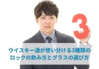 ウイスキー通が使い分ける3種類のロックの飲み方とグラスの選び方