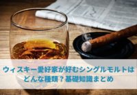 ウィスキー愛好家が好むシングルモルトはどんな種類？基礎知識まとめ