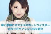 寒い季節にオススメのホットウイスキーの作り方やアレンジ技を紹介