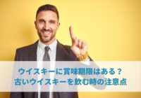 ウイスキーに賞味期限はある？古いウイスキーを飲む時の注意点