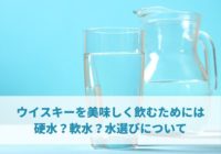 ウイスキーを美味しく飲むためには硬水？軟水？水選びについて