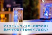 アイリッシュ ウィスキーの魅力とは？飲みやすいおすすめのタイプはどれ？