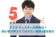 アイラ ウィスキーの特徴は？初心者が押さえておきたい銘柄5選を紹介