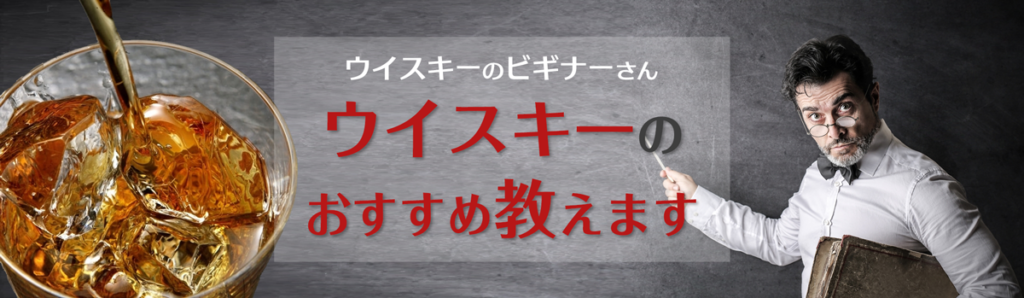 ウィスキーのビギナーさん　ウイスキーのおすすめ教えます