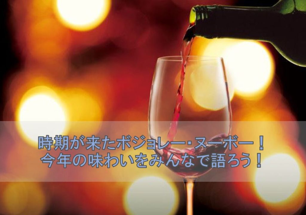 時期が来たボジョレーヌーボー!今年の味わいをみんなで語ろう!