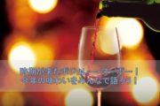 時期が来たボジョレーヌーボー！今年の味わいをみんなで語ろう！