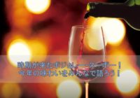 時期が来たボジョレーヌーボー！今年の味わいをみんなで語ろう！